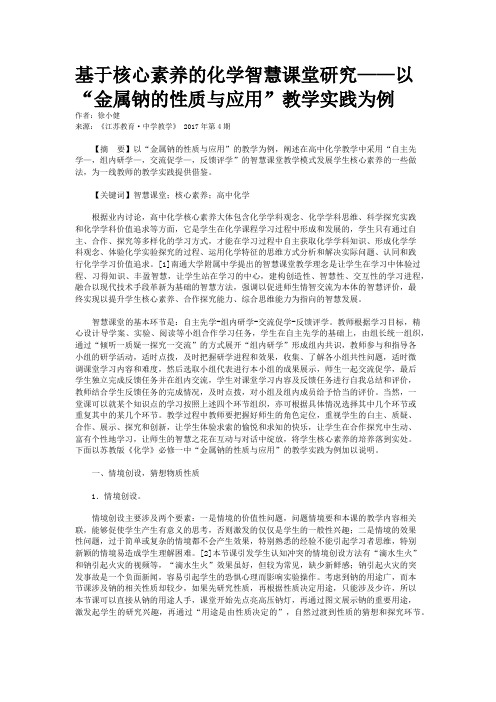 基于核心素养的化学智慧课堂研究——以“金属钠的性质与应用”教