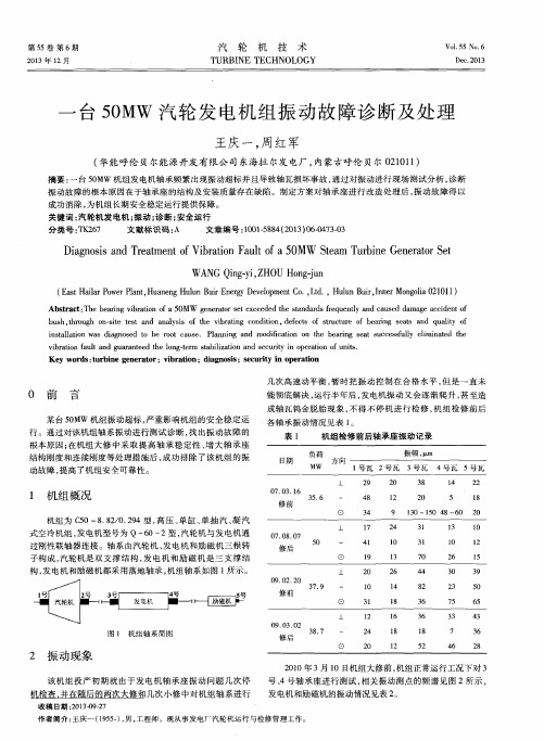 一台50MW汽轮发电机组振动故障诊断及处理