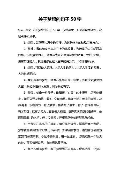 关于梦想的句子50字
