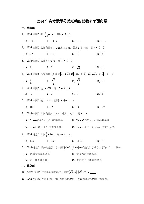 2024年高考数学分类汇编四 复数和平面向量