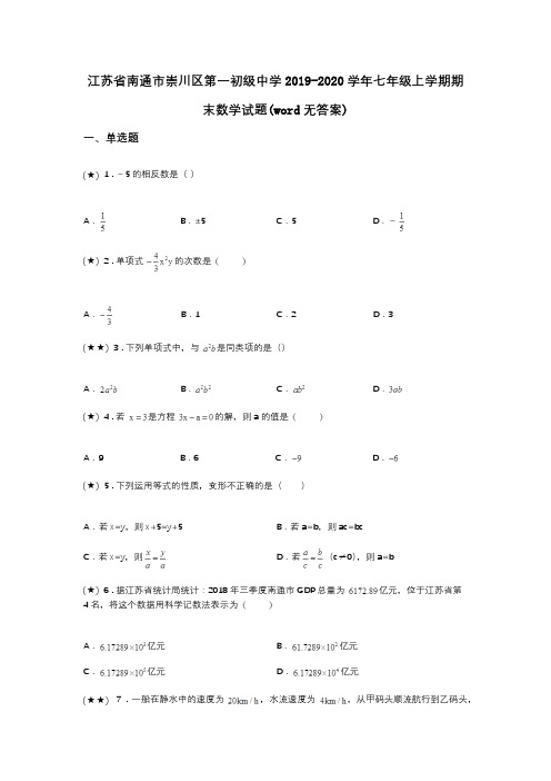 江苏省南通市崇川区第一初级中学2019-2020学年七年级上学期期末数学试题(word无答案)