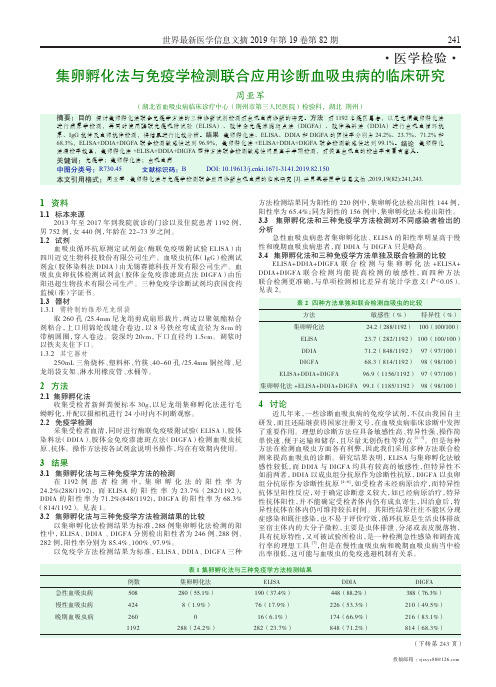 集卵孵化法与免疫学检测联合应用诊断血吸虫病的临床研究