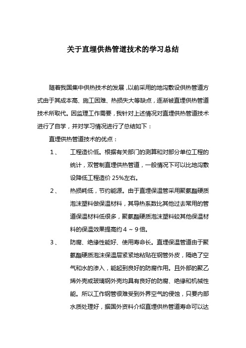 关于直埋供热管道技术的学习总结