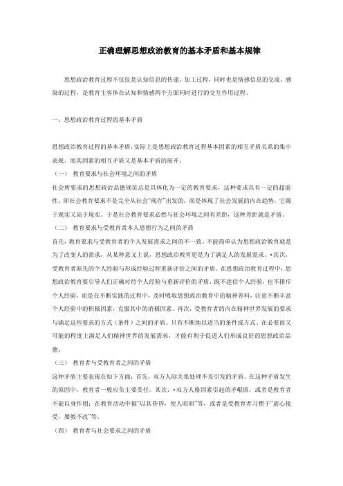 正确理解思想政治教育的基本矛盾和基本规律