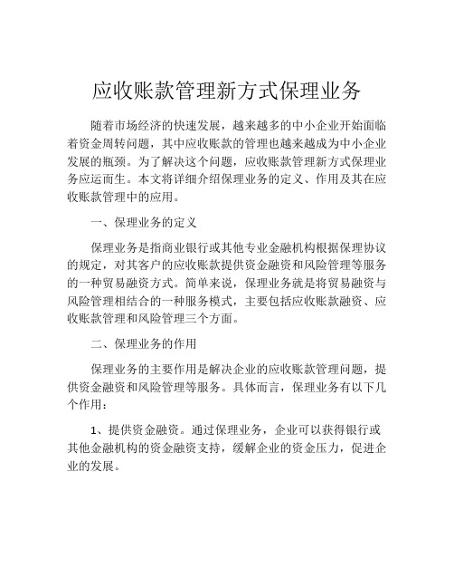 应收账款管理新方式保理业务