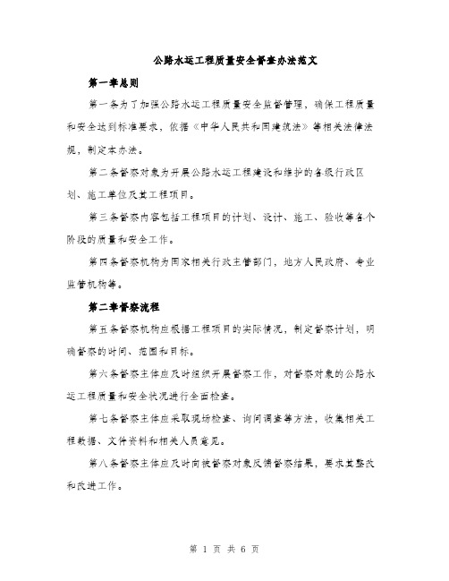 公路水运工程质量安全督查办法范文（二篇）