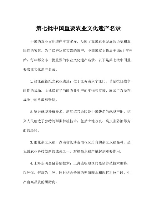 第七批中国重要农业文化遗产名录