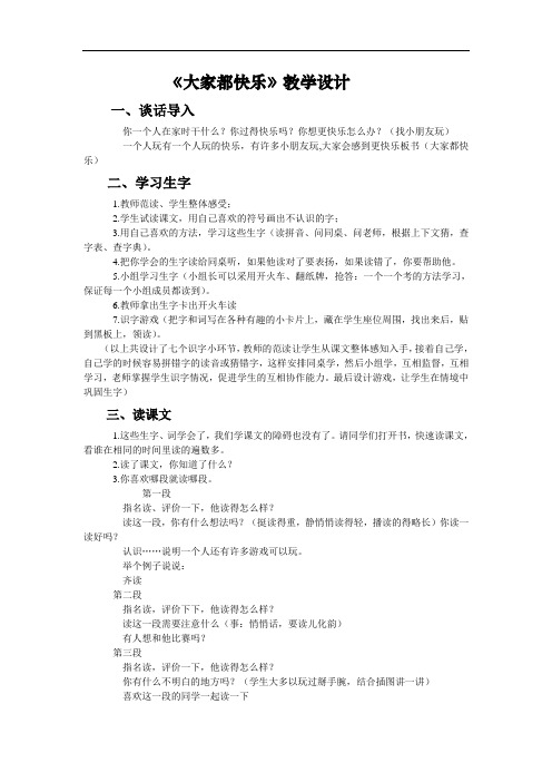 (北师大版)一年级语文教案 大家都快乐