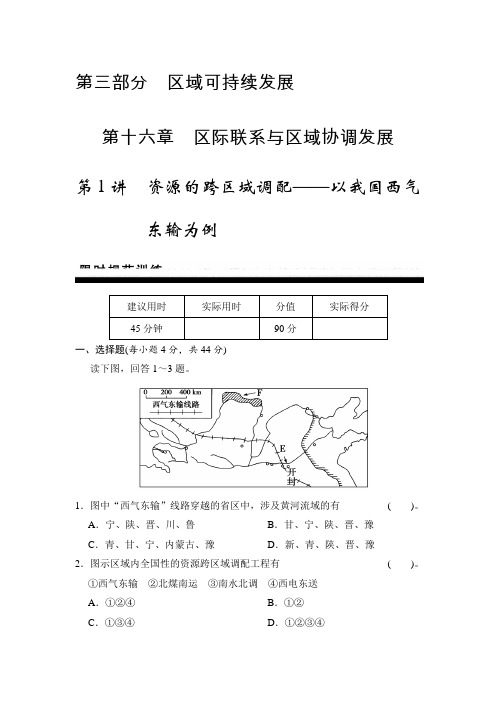 2015届高考地理一轮复习限时规范训练第16章第1讲资源的跨区域调配——以我国西气东输为例(中图版)