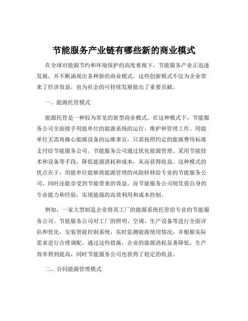 节能服务产业链有哪些新的商业模式