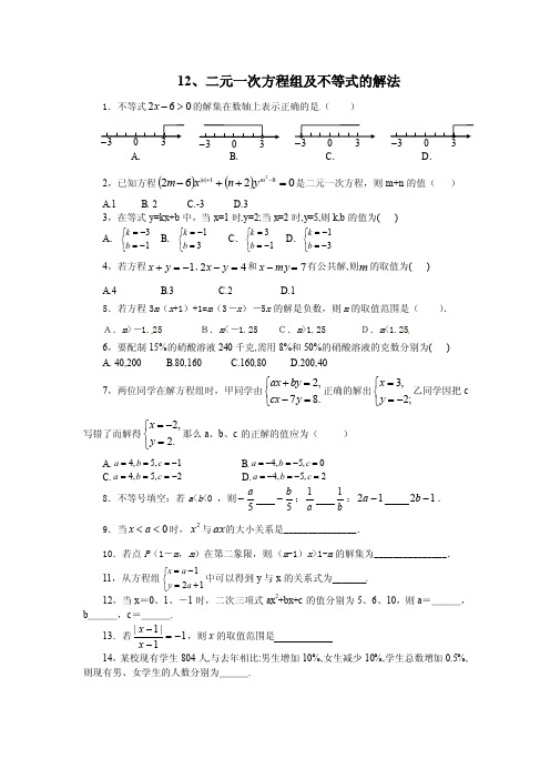 二元一次方程组与不等式的解法