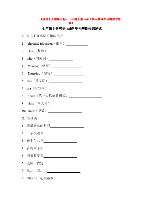 【英语】人教新目标：七年级上册unit9单元基础知识测试含答