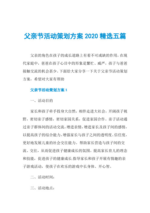 父亲节活动策划方案2020精选五篇