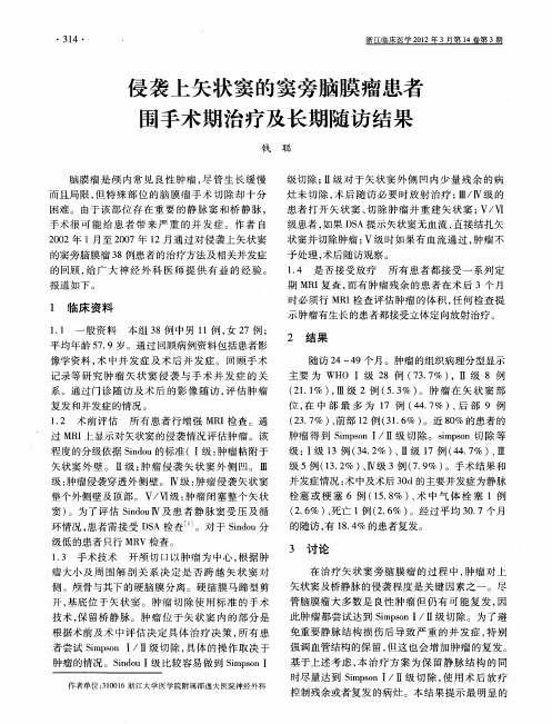 侵袭上矢状窦的窦旁脑膜瘤患者围手术期治疗及长期随访结果