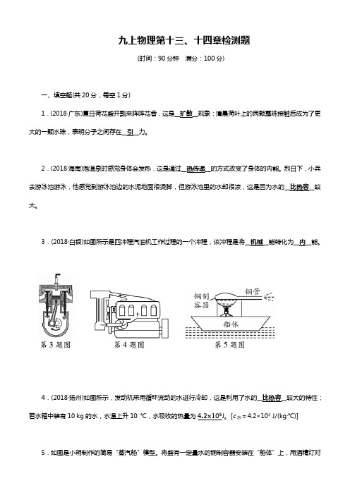 2019年人教版九年级上学期物理第13、14章检测题附答案