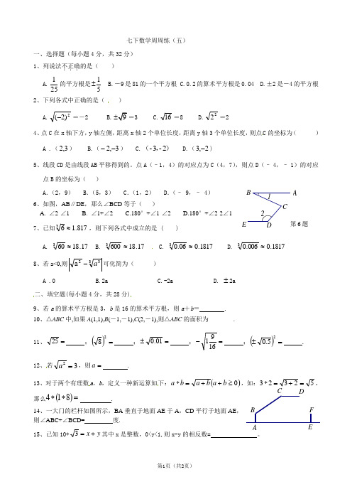 七下数学周周练五