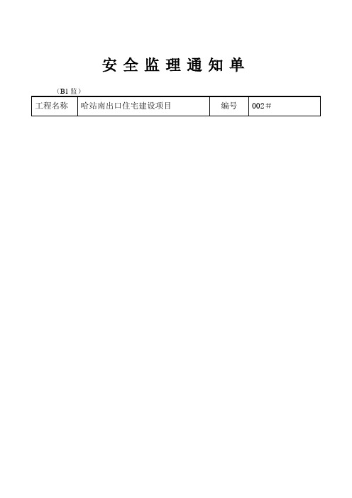 安全监理工作联系单