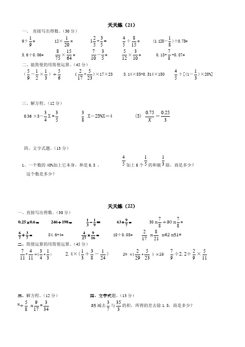 六年级数学计算天天练21-24