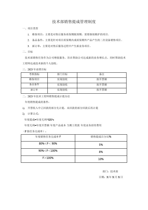 技术部销售提成管理制度