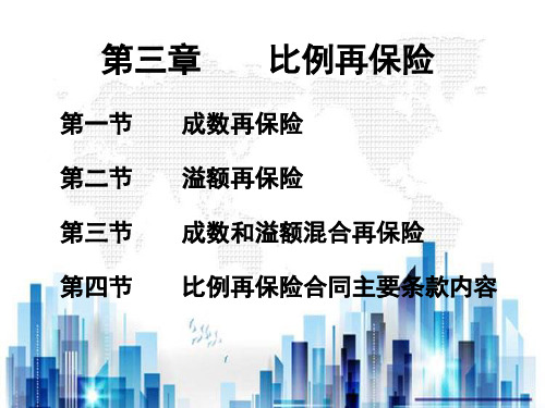 成数再保险、溢额再保险与比例再保险合同(ppt 38页)PPT学习课件