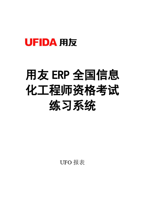 用友ERP全国信息化工程师资格考试练习系统题库——UFO报表