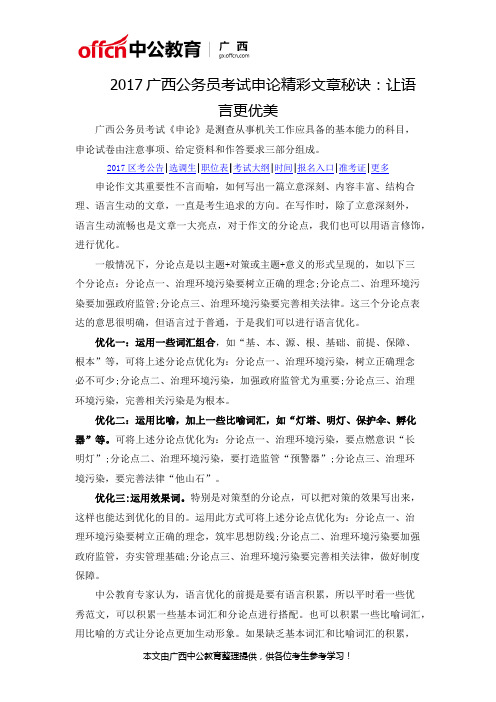 2017广西公务员考试申论精彩文章秘诀：让语言更优美