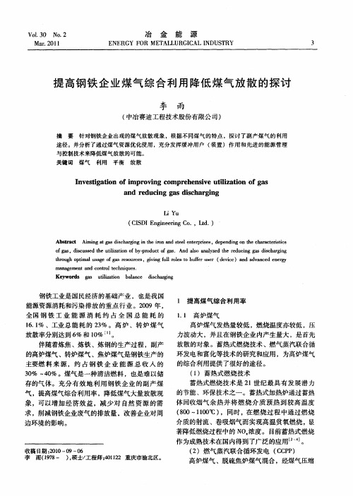 提高钢铁企业煤气综合利用降低煤气放散的探讨