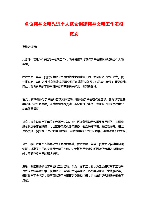 单位精神文明先进个人范文创建精神文明工作汇报范文