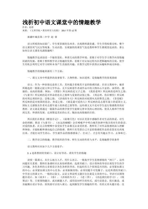 浅析初中语文课堂中的情趣教学