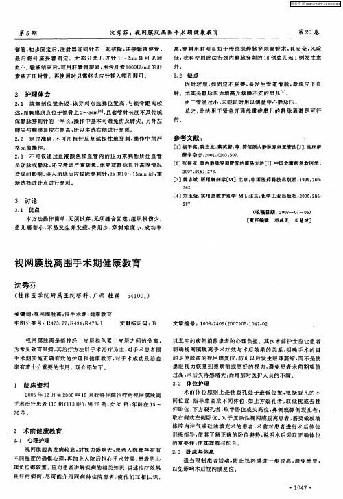视网膜脱离围手术期健康教育
