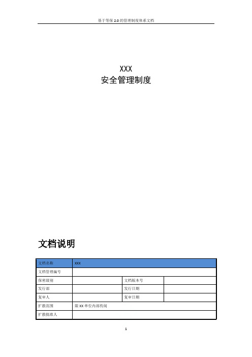 基于等保2.0的管理制度体系文档