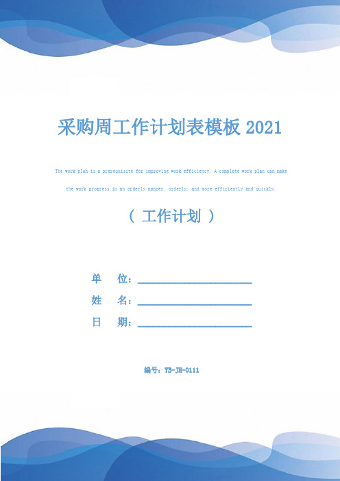 采购周工作计划表模板2021