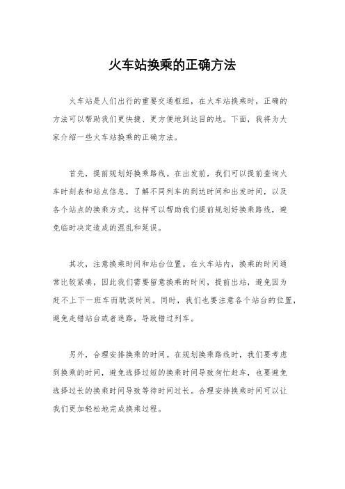 火车站换乘的正确方法