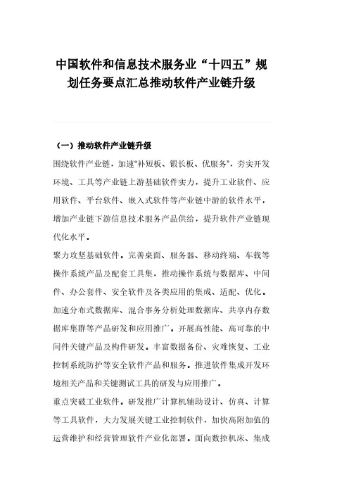 中国软件和信息技术服务业“十四五”规划任务要点汇总推动软件产业链升级