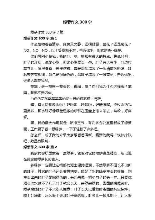 绿萝作文300字7篇