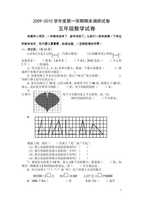 2009-2010学年度第一学期期末调研五年级数学试卷