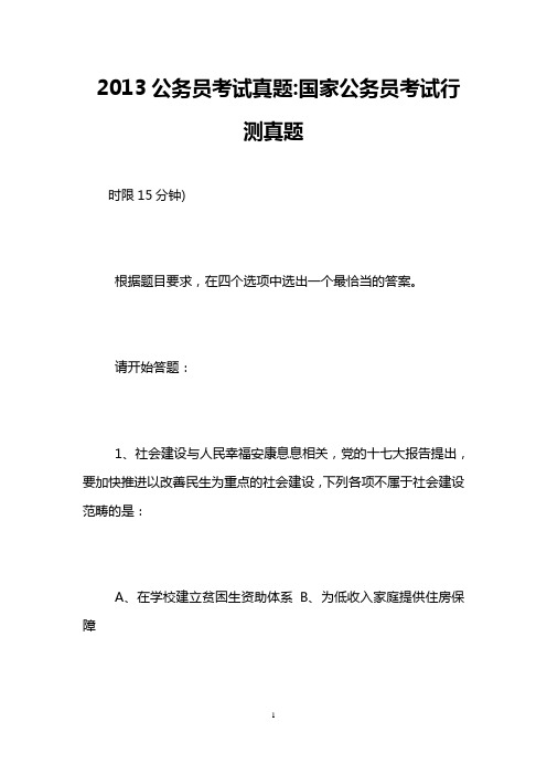 2013公务员考试真题-国家公务员考试行测真题