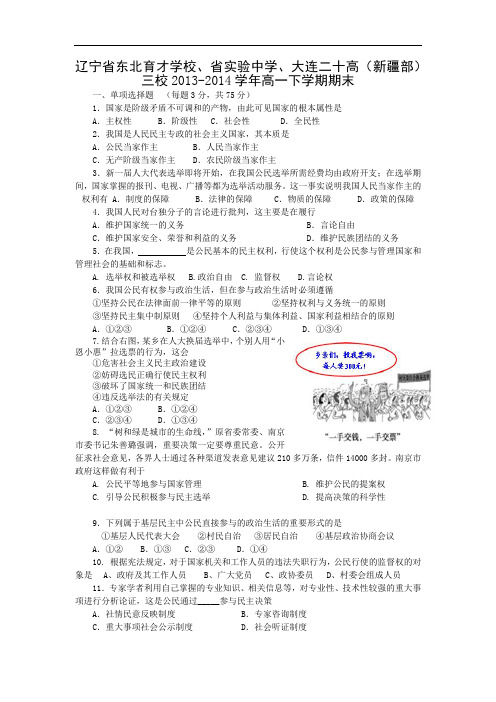 东北育才学校、省实验中学、大连二十高(新疆部)三校2013-2014学年高一下学期期末政治试题带答案