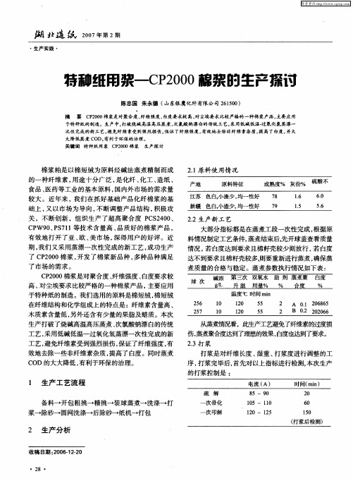 特种纸用浆——CP2000棉浆的生产探讨