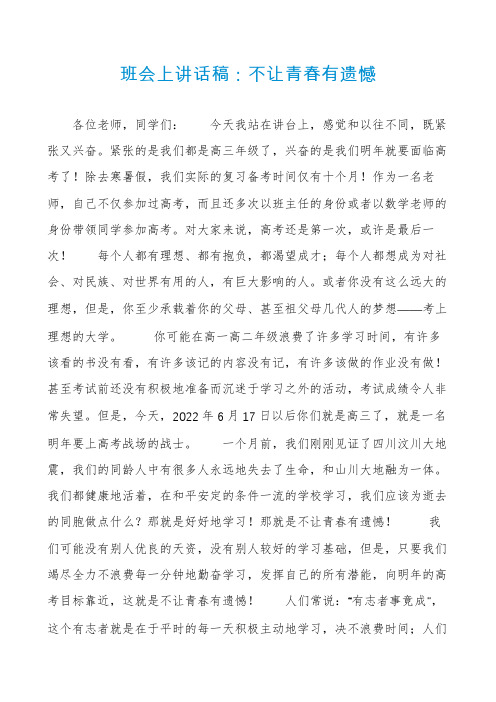 班会上讲话稿：不让青春有遗憾