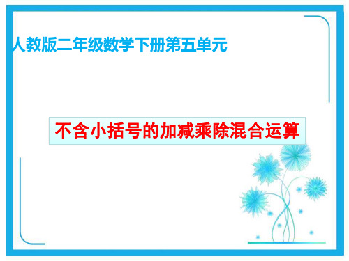 人教新课标二年级数学下册课件- 5 混合运算——不含小括号的加减乘除混合运算(共18张PPT).pptx