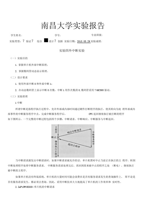 单片机实验四报告_外中断实验