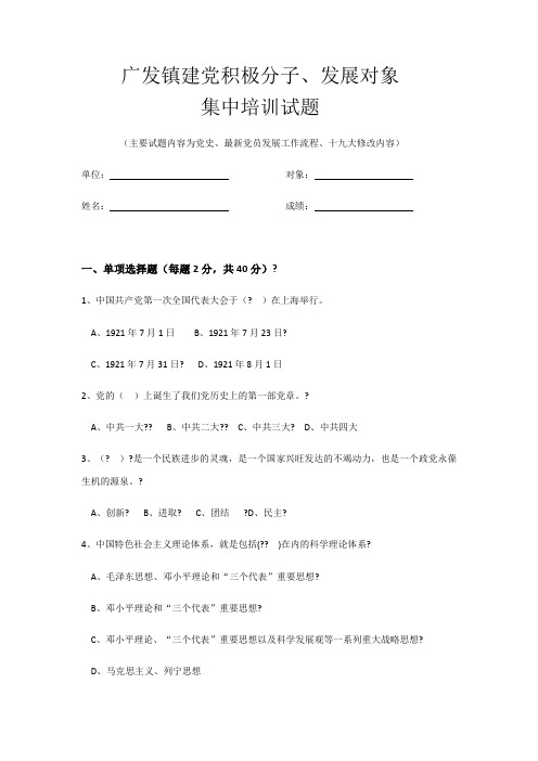 原创建党积极分子 发展对象集中培训试题 含答案