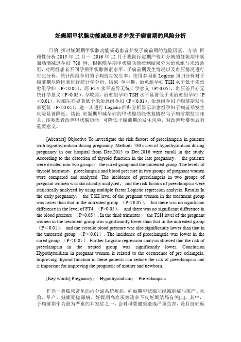 妊娠期甲状腺功能减退患者并发子痫前期的风险分析