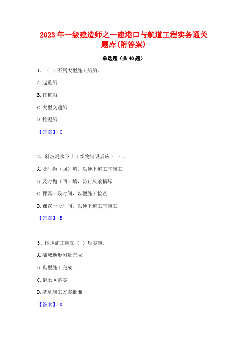 2023年一级建造师之一建港口与航道工程实务通关题库(附答案)