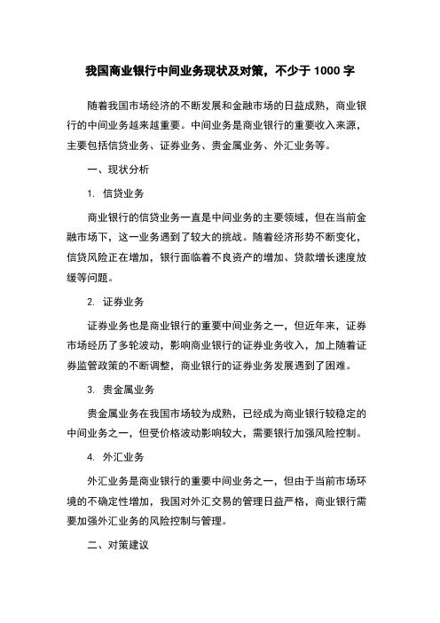 我国商业银行中间业务现状及对策