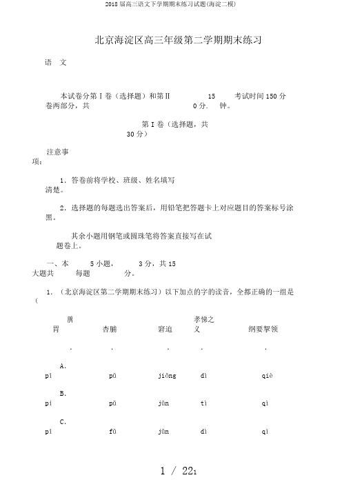 2018届高三语文下学期期末练习试题(海淀二模)