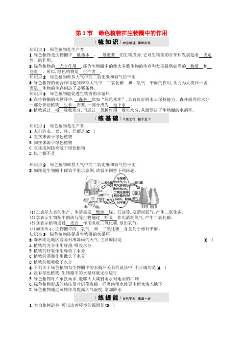 七年级生物上册7.1绿色植物在生物圈中的作用练习新版北师大版