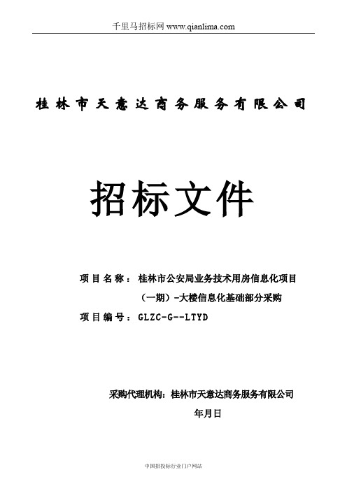 公安局业务技术用房信息化项目招投标书范本