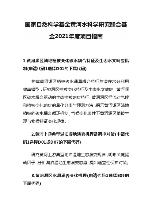 国家自然科学基金黄河水科学研究联合基金2021年度项目指南